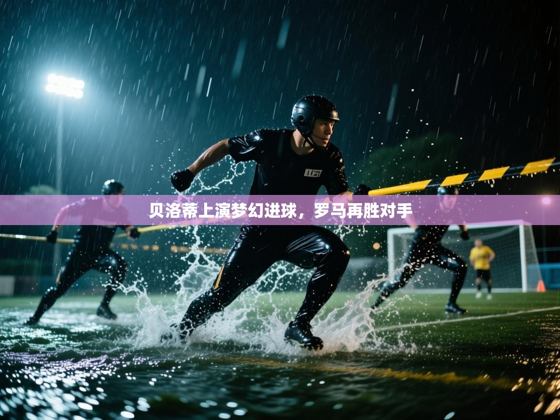 贝洛蒂上演梦幻进球，罗马再胜对手  第2张