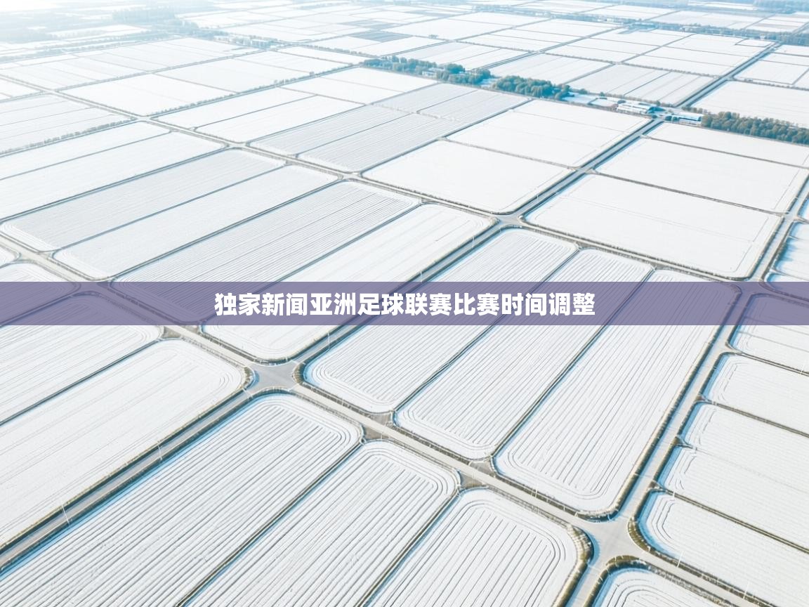 独家新闻亚洲足球联赛比赛时间调整