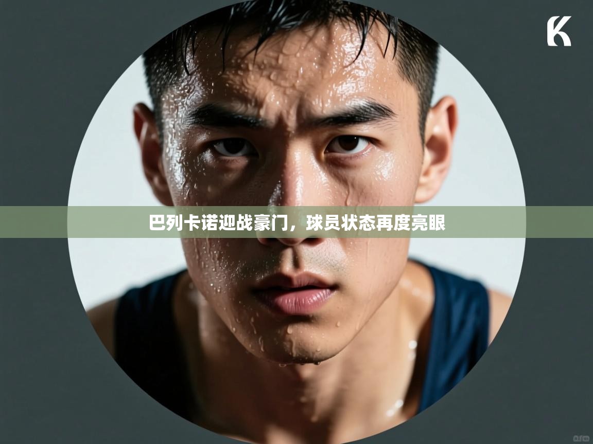 巴列卡诺迎战豪门,球员状态再度亮眼 第2张