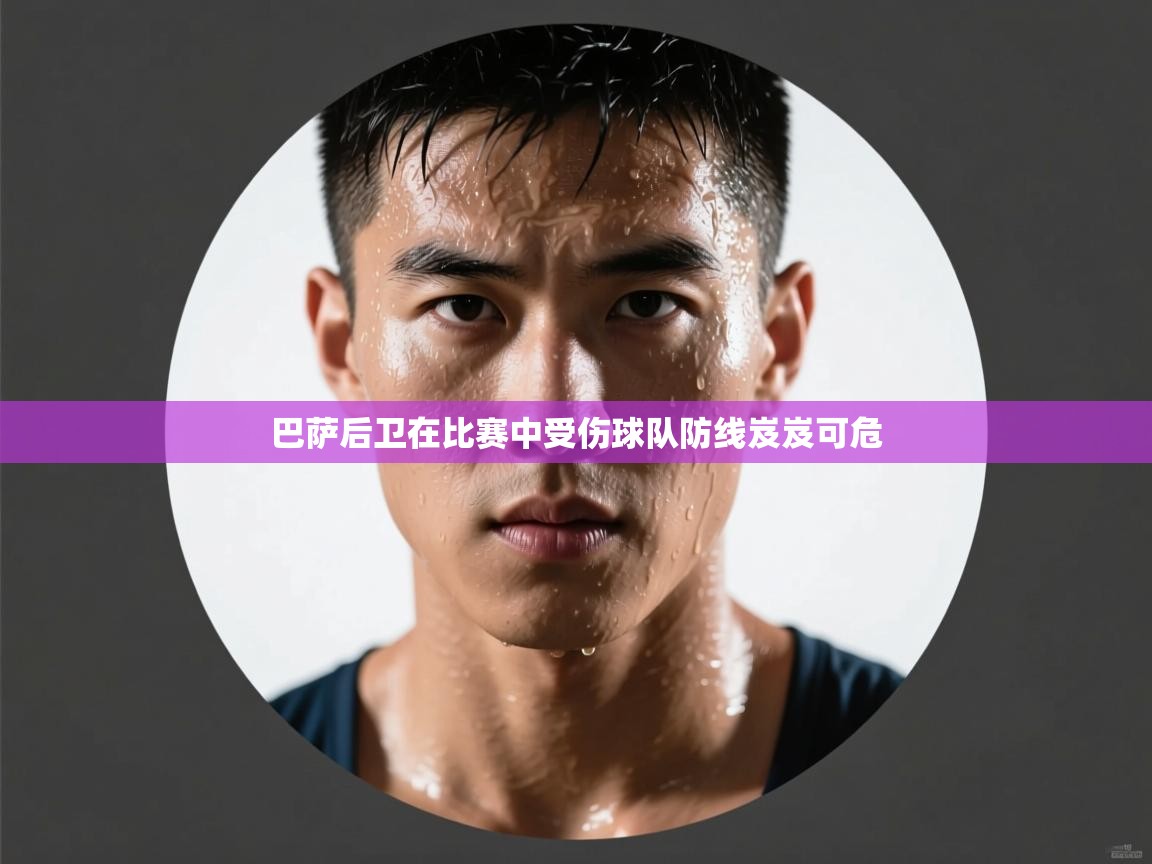 巴萨后卫在比赛中受伤球队防线岌岌可危