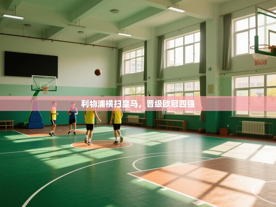 利物浦横扫皇马，晋级欧冠四强