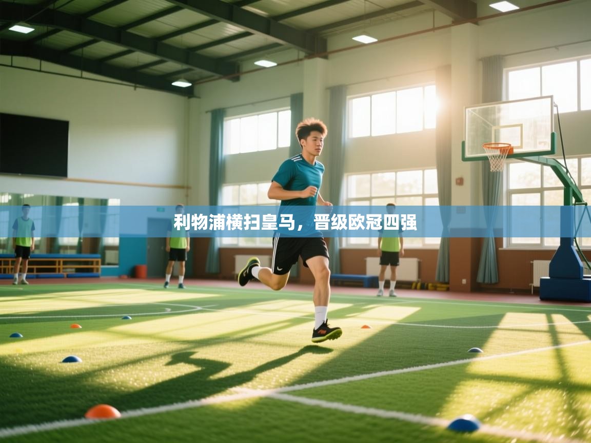 利物浦横扫皇马，晋级欧冠四强  第2张