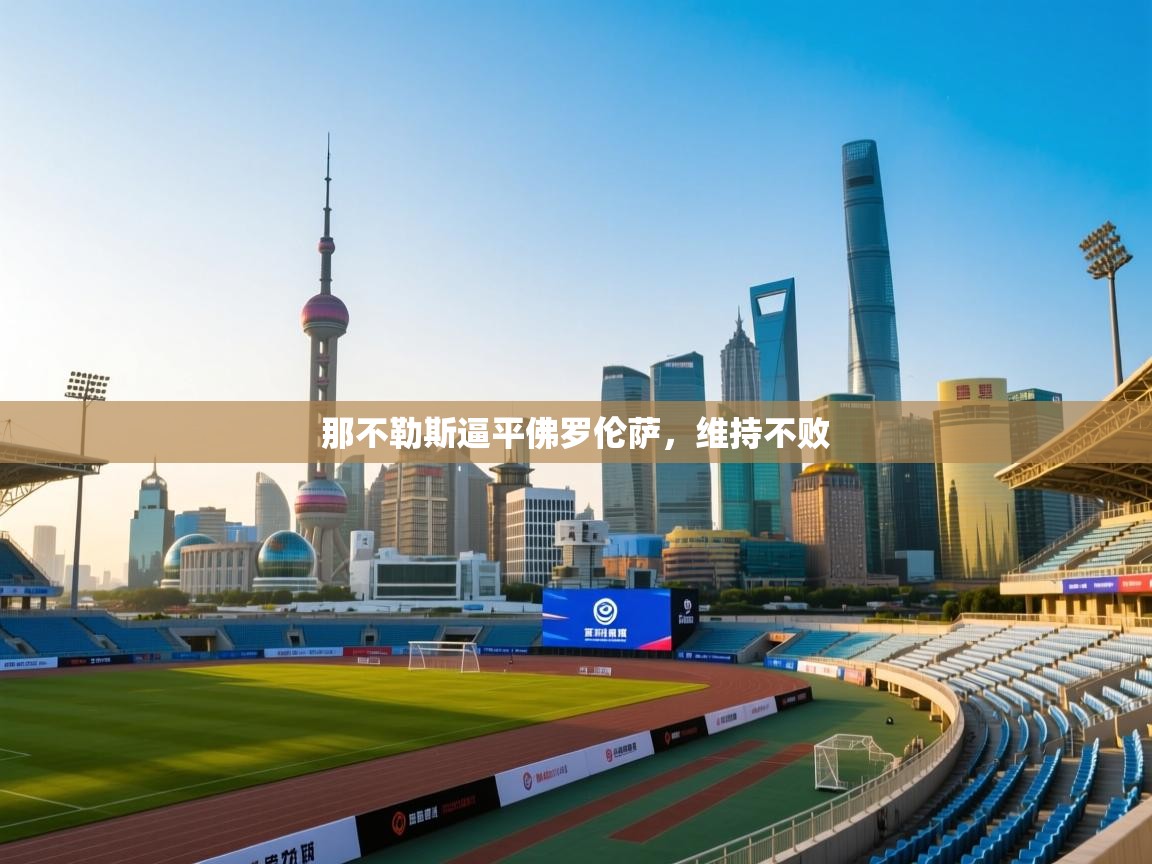 那不勒斯逼平佛罗伦萨，维持不败  第1张