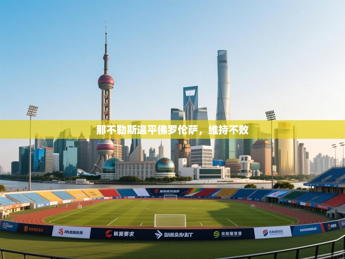 那不勒斯逼平佛罗伦萨，维持不败  第2张