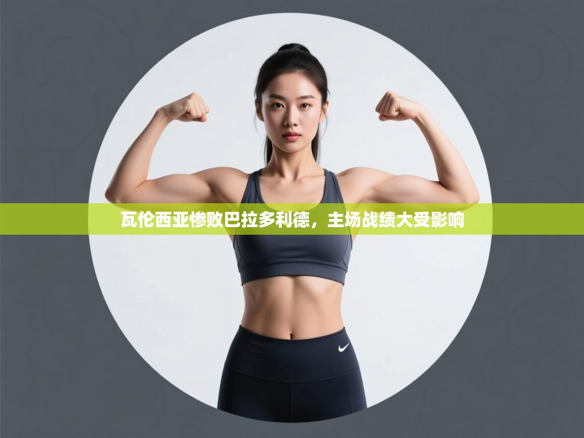 瓦伦西亚惨败巴拉多利德，主场战绩大受影响