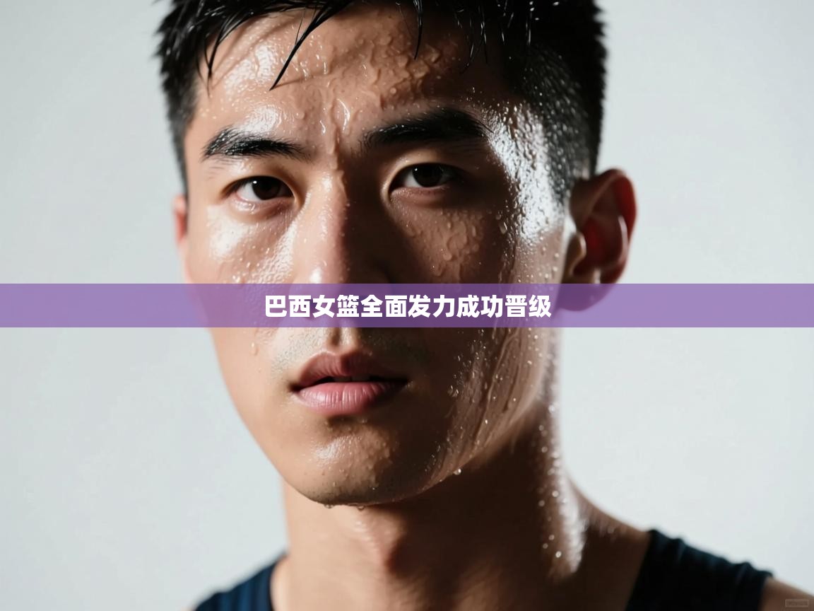 巴西女篮全面发力成功晋级