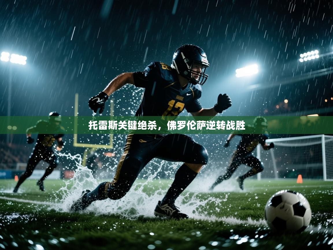 托雷斯关键绝杀，佛罗伦萨逆转战胜