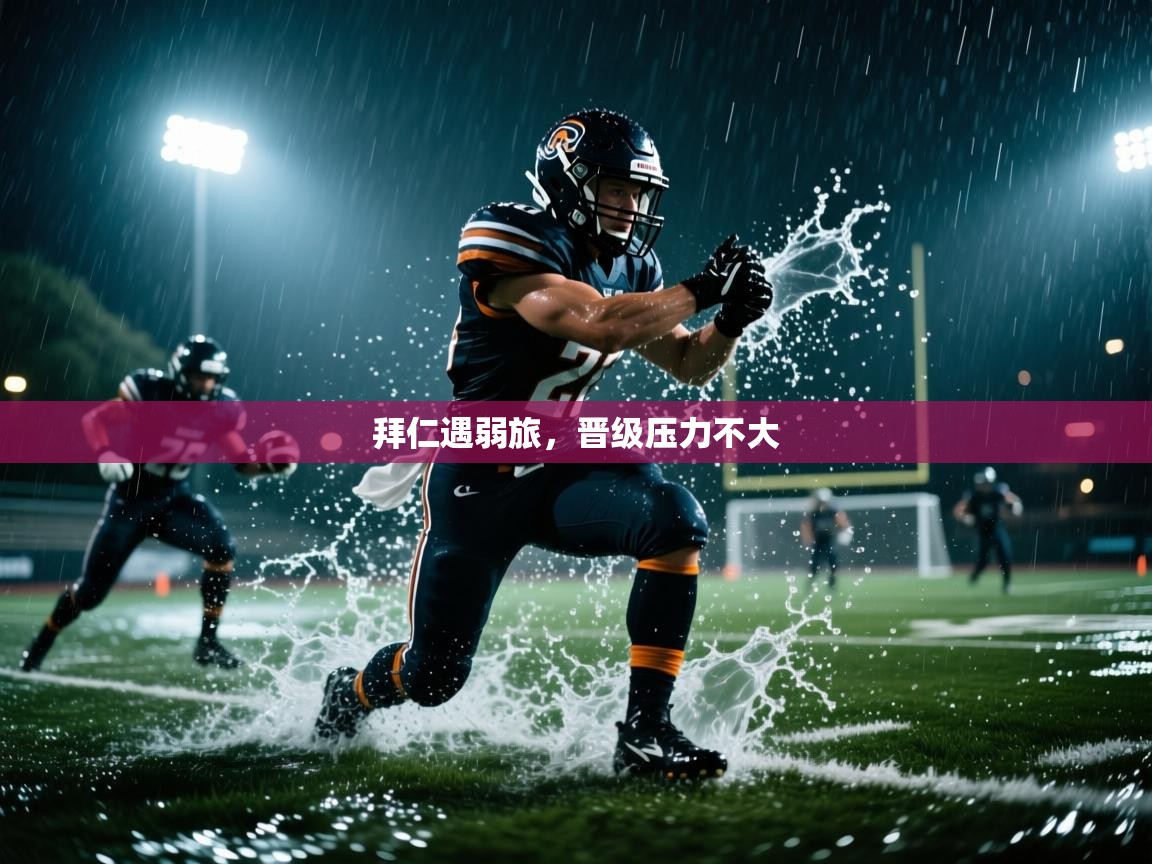 拜仁遇弱旅，晋级压力不大  第2张