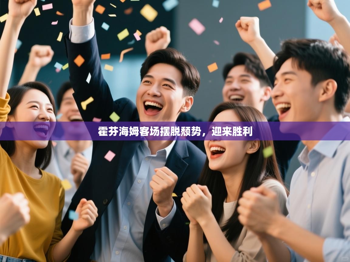 霍芬海姆客场摆脱颓势,迎来胜利 第1张