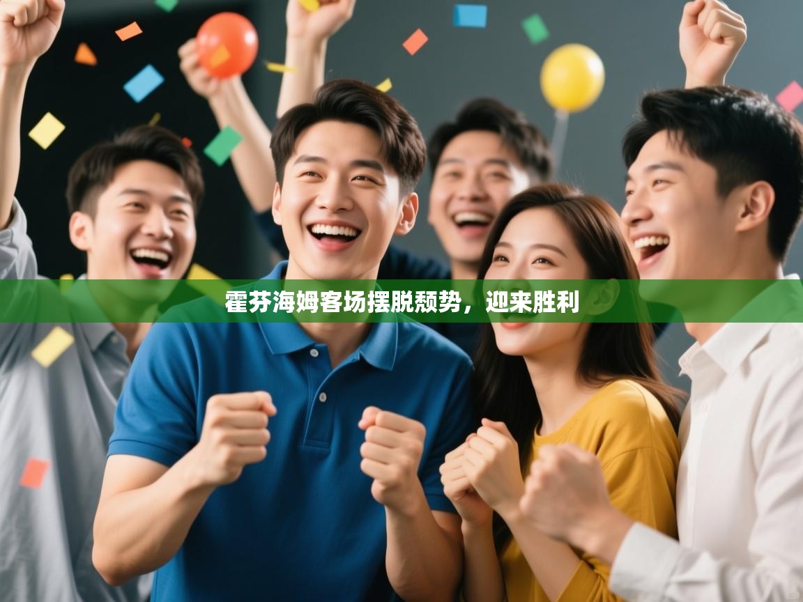 霍芬海姆客场摆脱颓势,迎来胜利 第2张