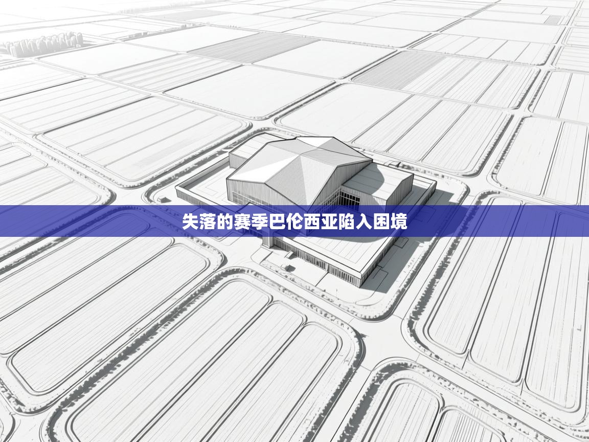 失落的赛季巴伦西亚陷入困境