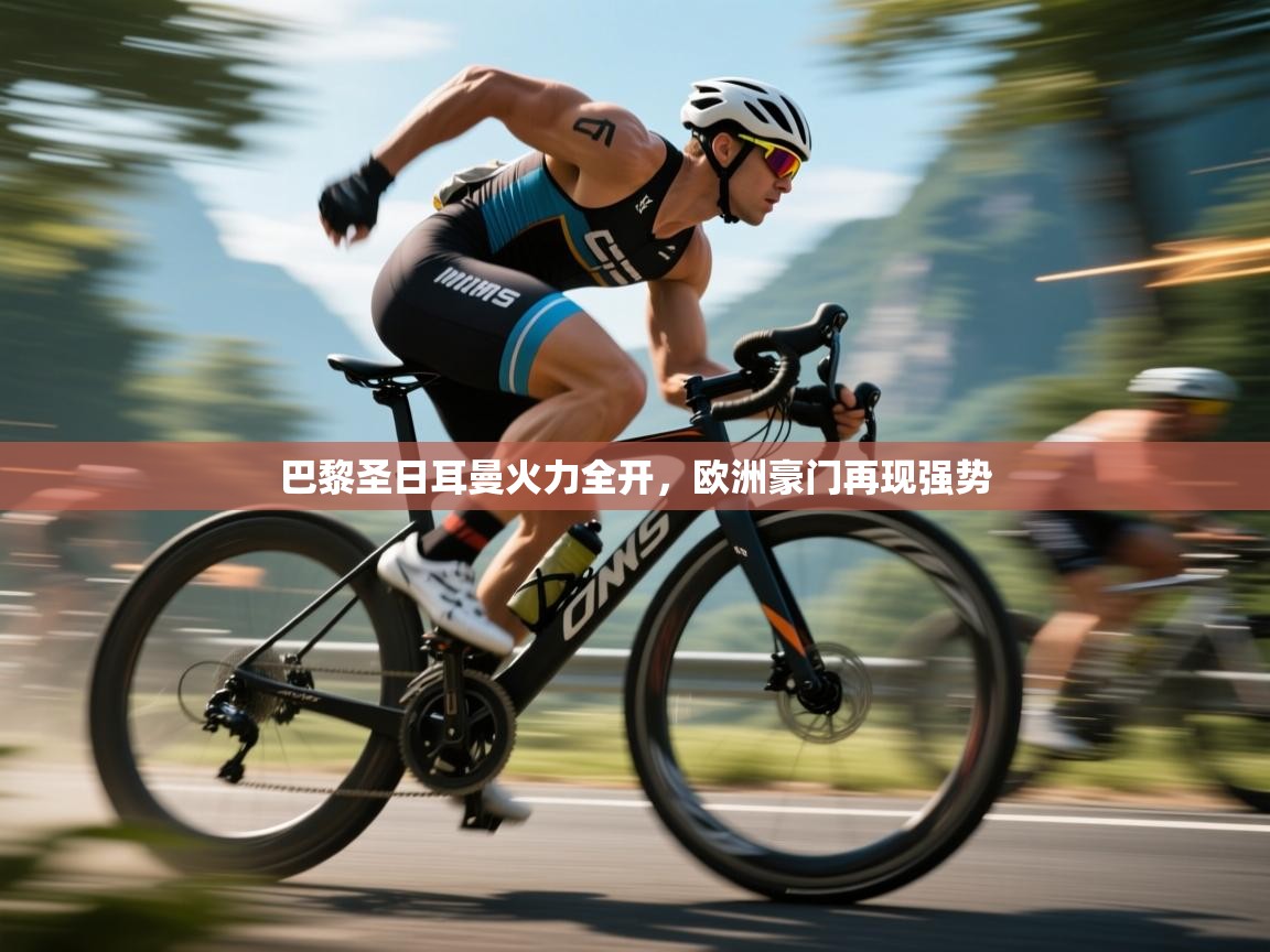 巴黎圣日耳曼火力全开，欧洲豪门再现强势