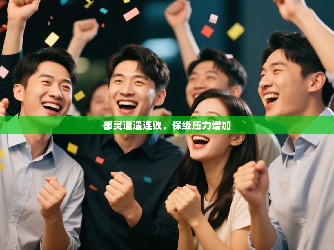 都灵遭遇连败,保级压力增加 第2张