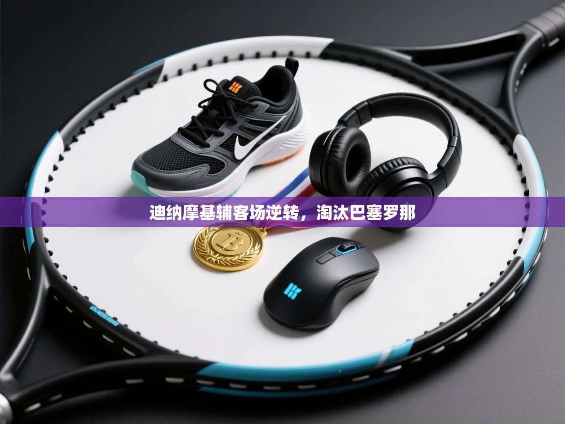 迪纳摩基辅客场逆转,淘汰巴塞罗那 第2张