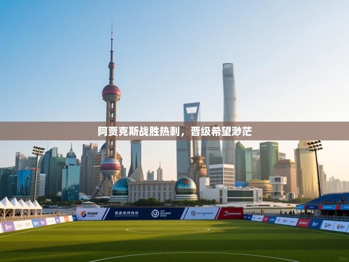 阿贾克斯战胜热刺，晋级希望渺茫  第2张