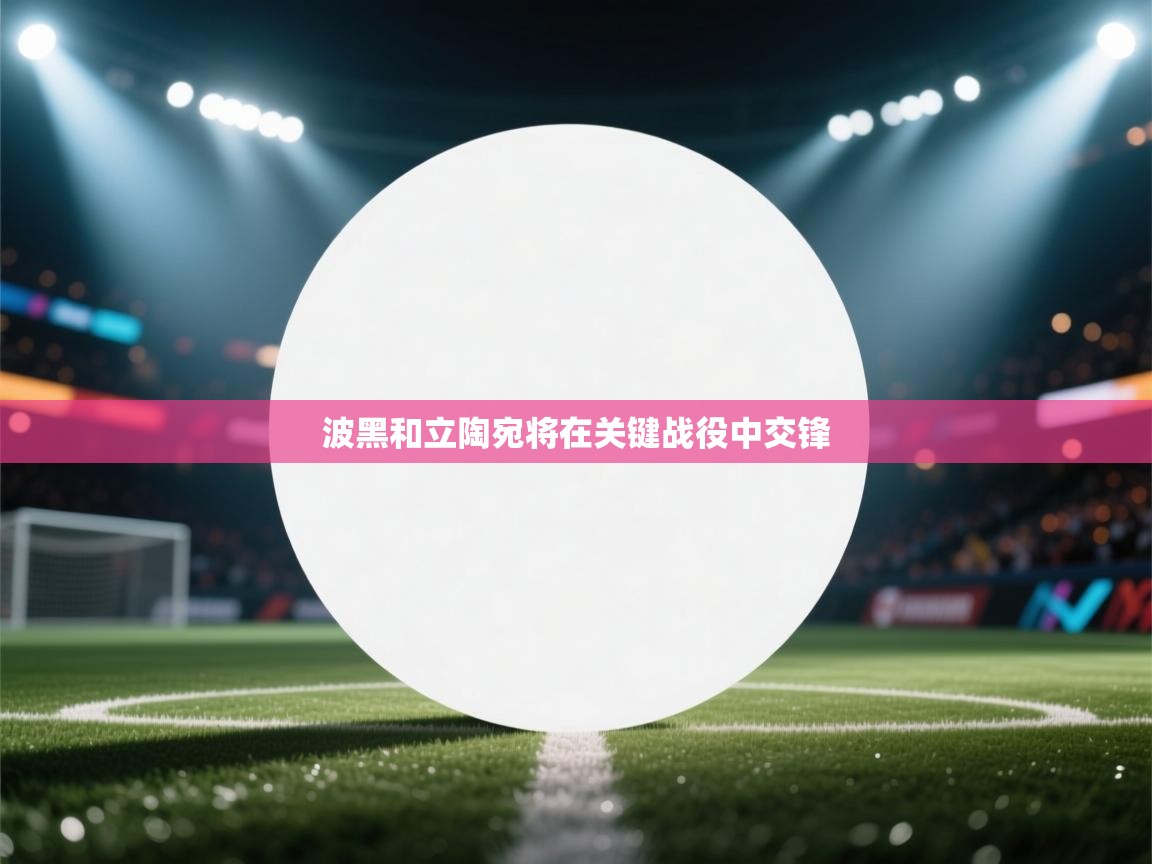 波黑和立陶宛将在关键战役中交锋  第1张