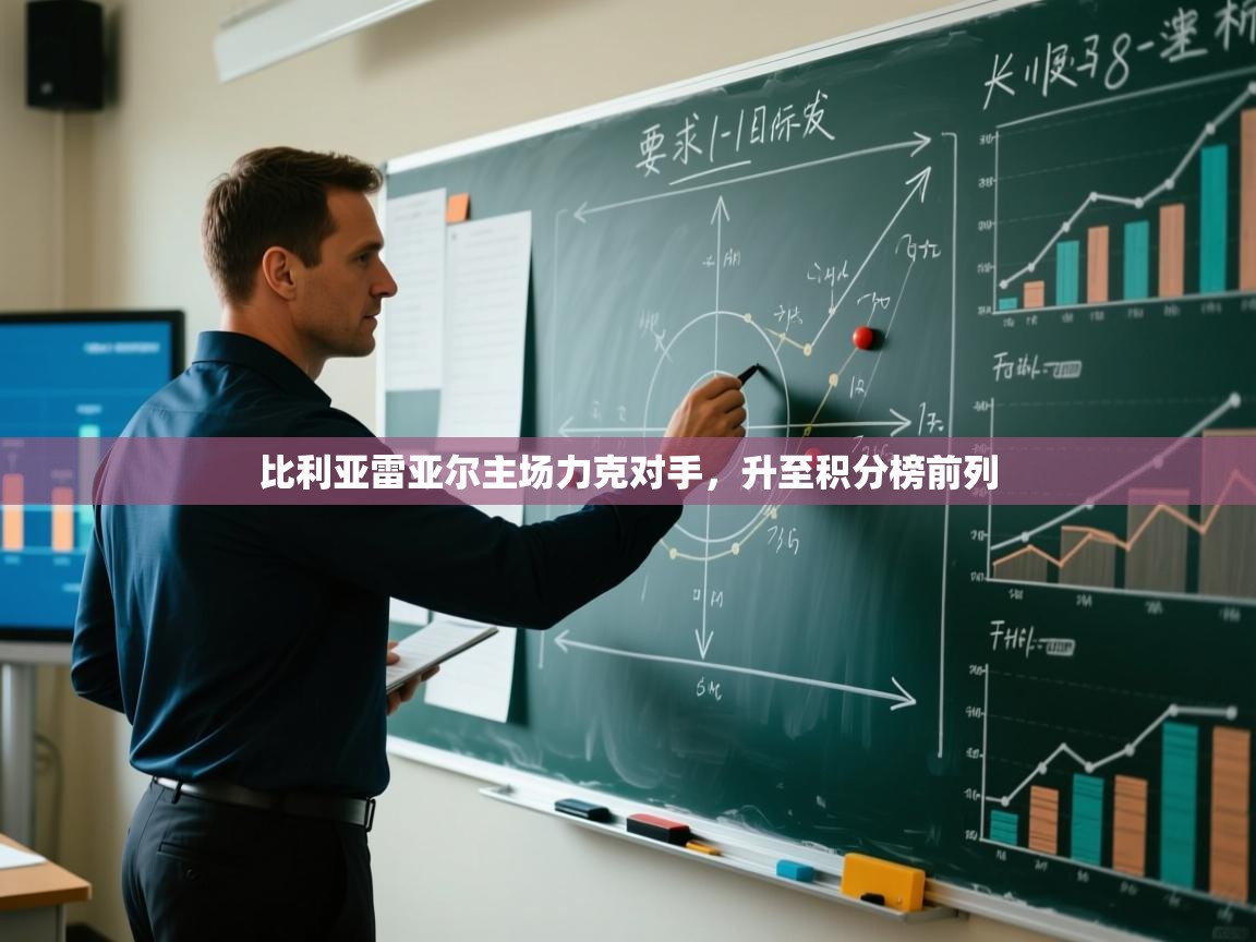 比利亚雷亚尔主场力克对手，升至积分榜前列