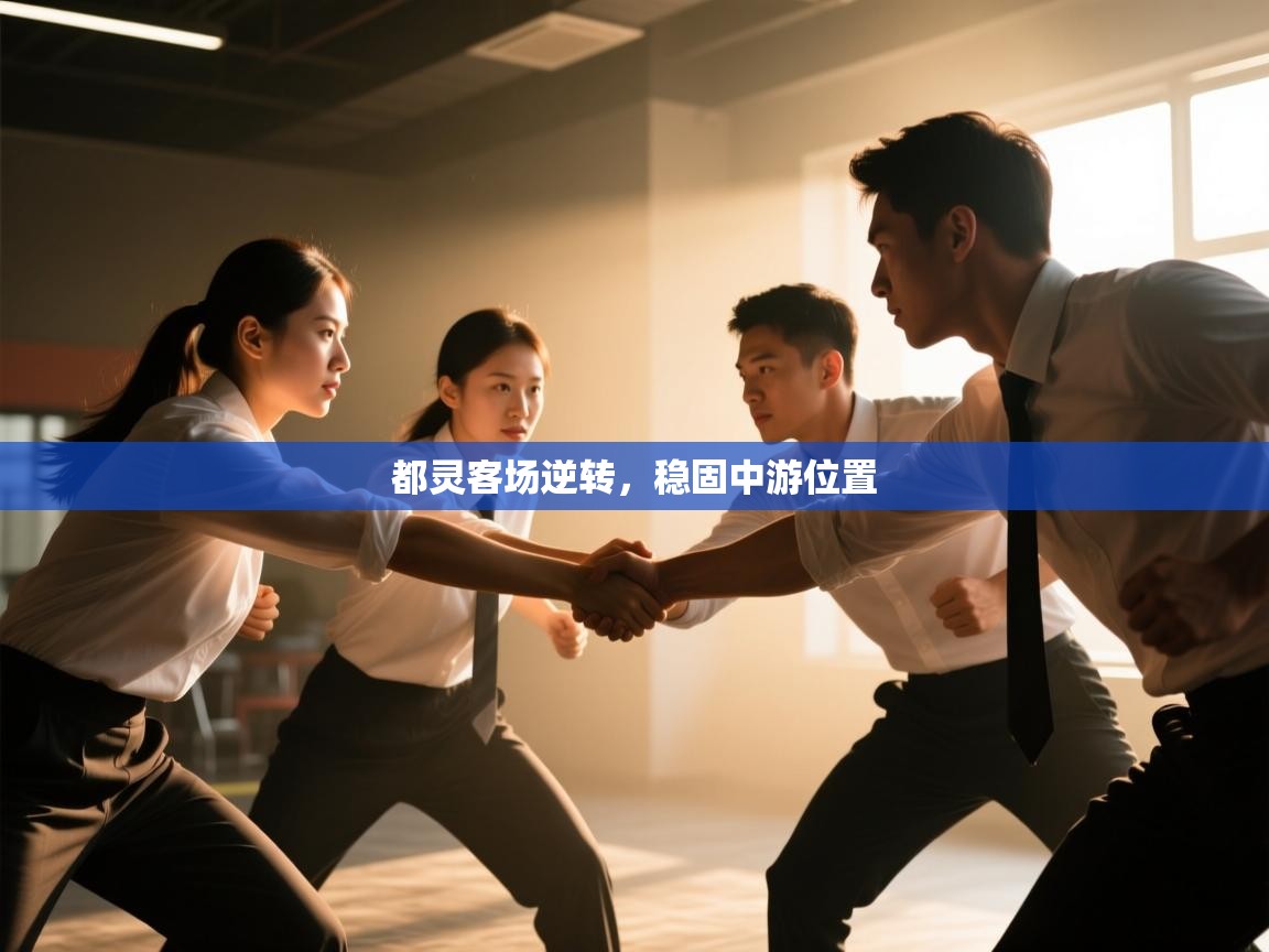 都灵客场逆转，稳固中游位置