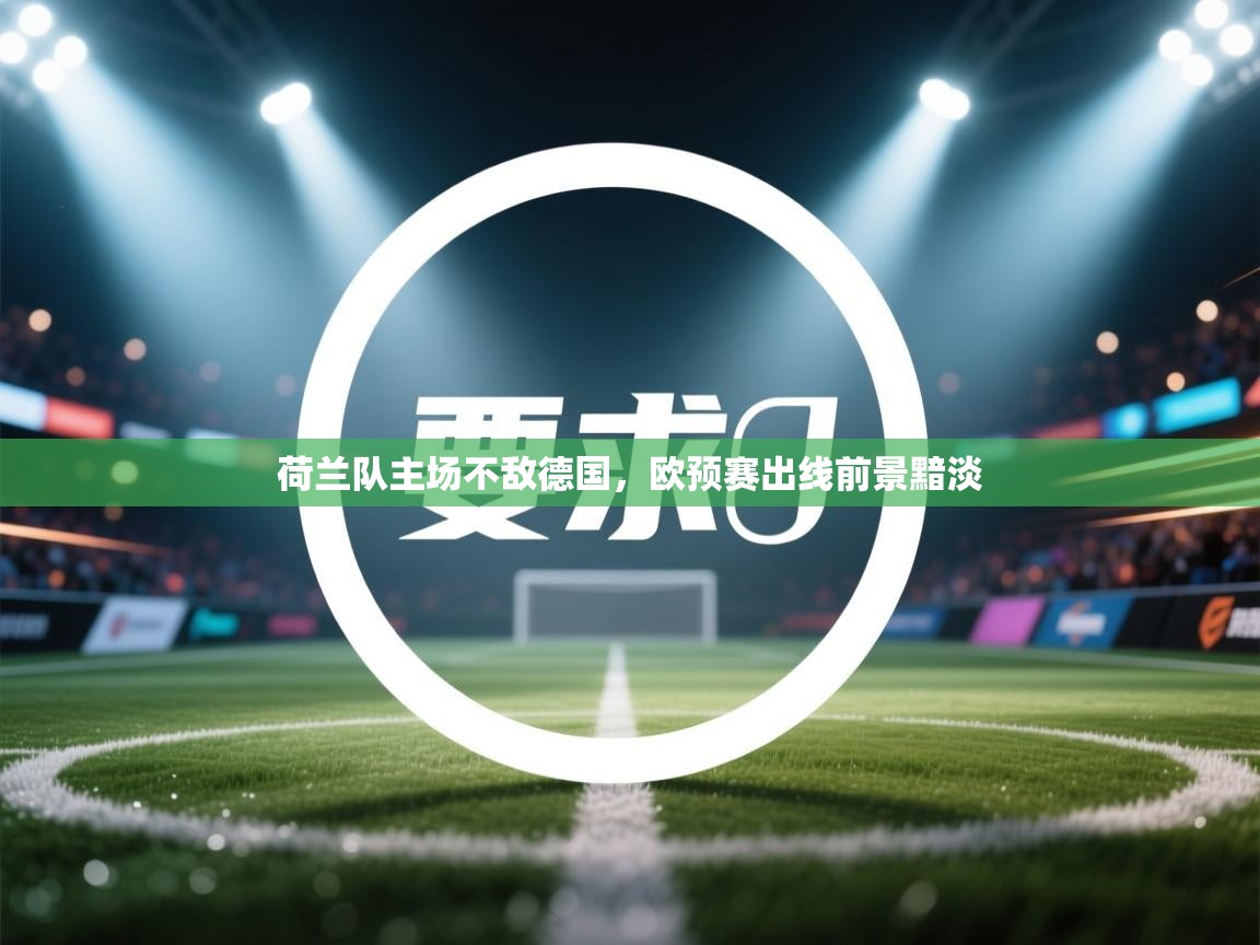 荷兰队主场不敌德国，欧预赛出线前景黯淡