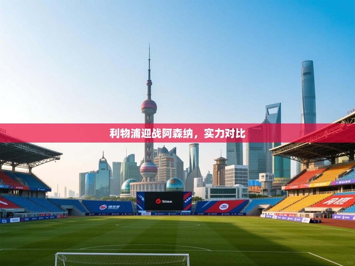 利物浦迎战阿森纳，实力对比  第1张