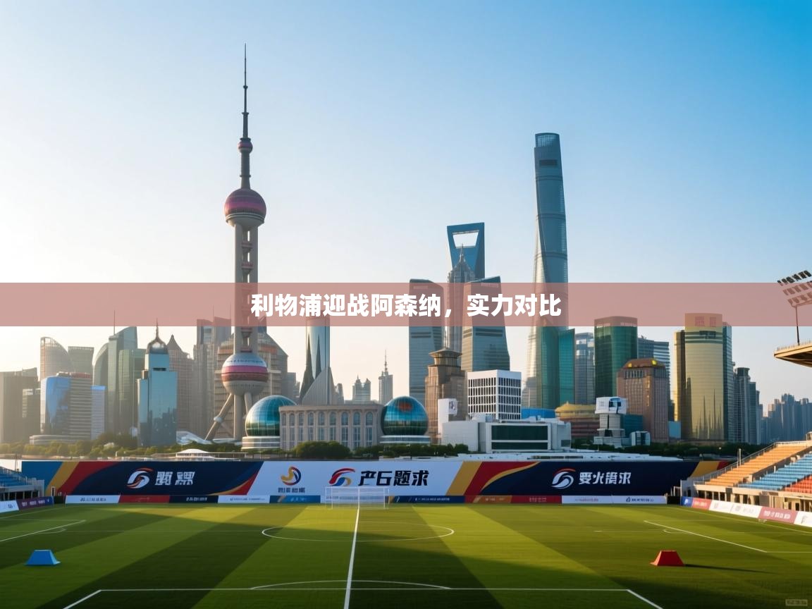 利物浦迎战阿森纳，实力对比  第2张