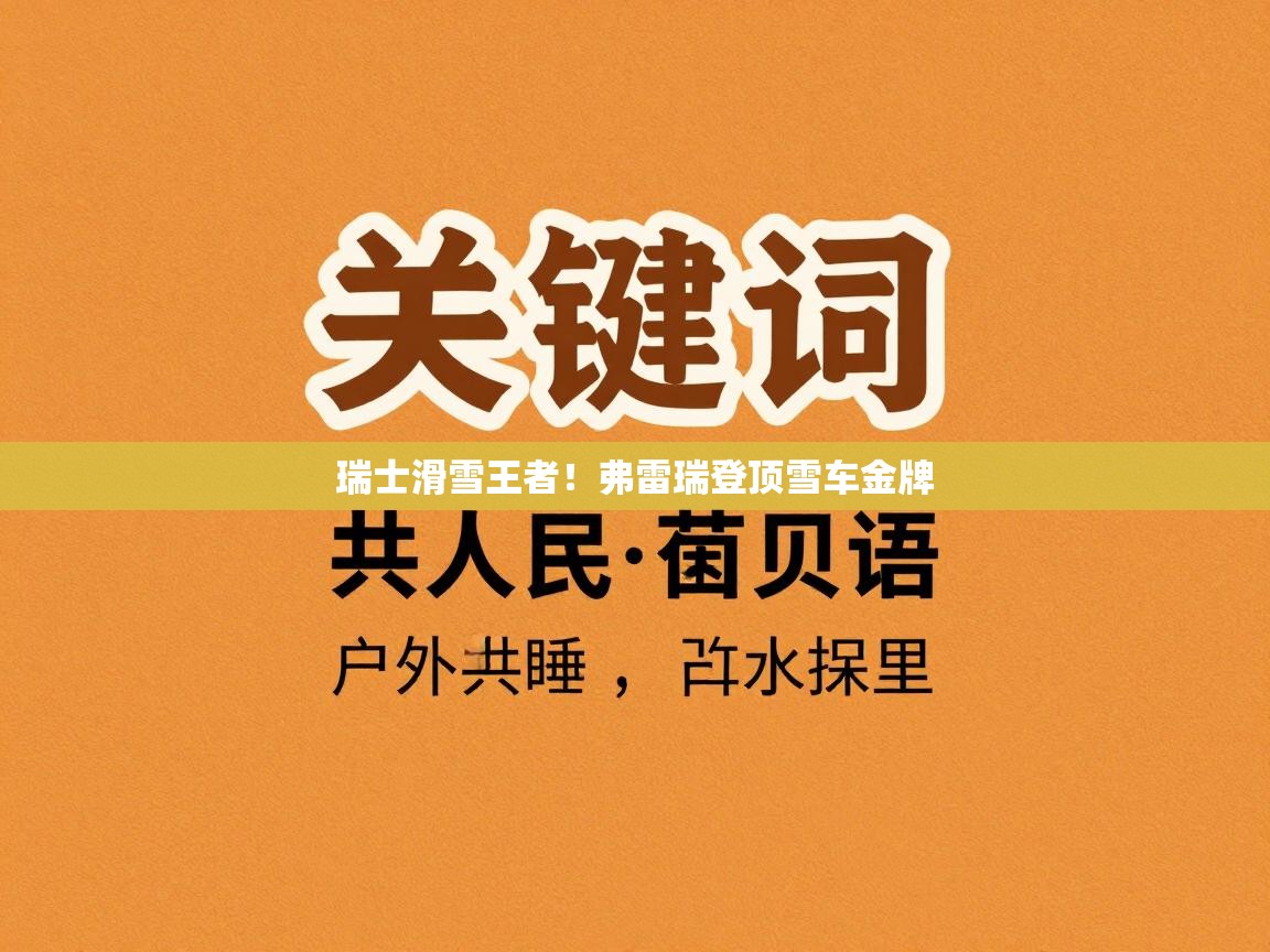 瑞士滑雪王者！弗雷瑞登顶雪车金牌