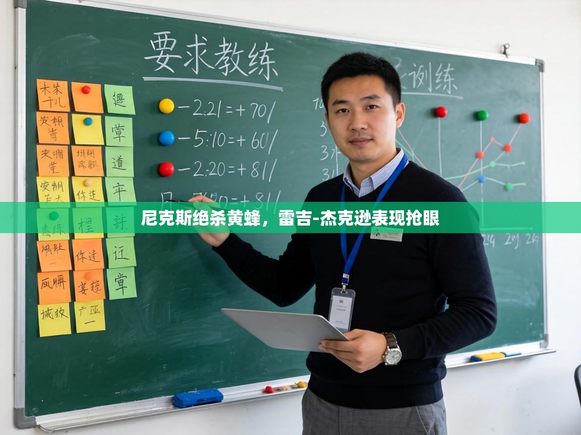 尼克斯绝杀黄蜂，雷吉-杰克逊表现抢眼