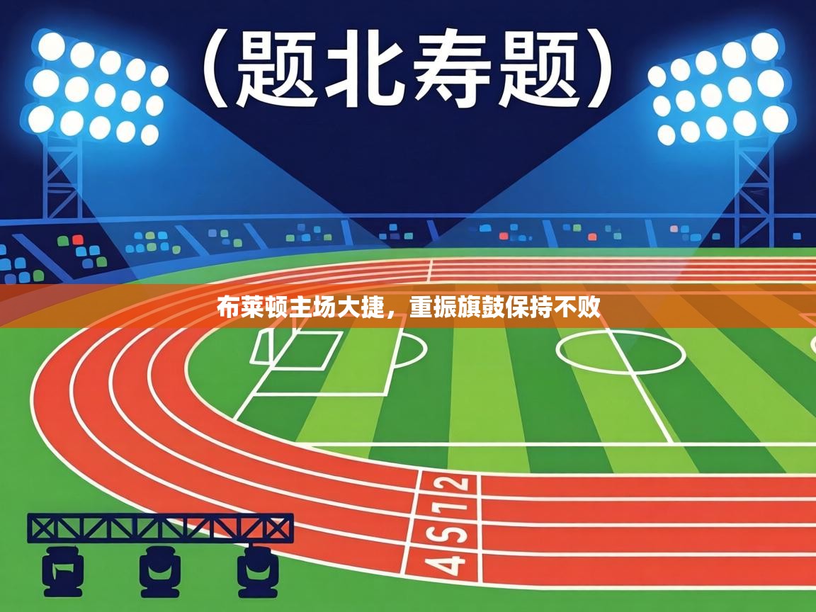 布莱顿主场大捷，重振旗鼓保持不败