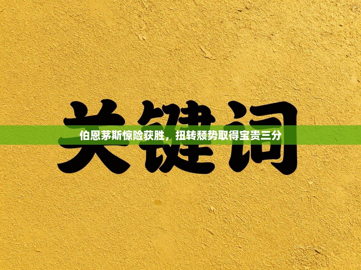 伯恩茅斯惊险获胜，扭转颓势取得宝贵三分