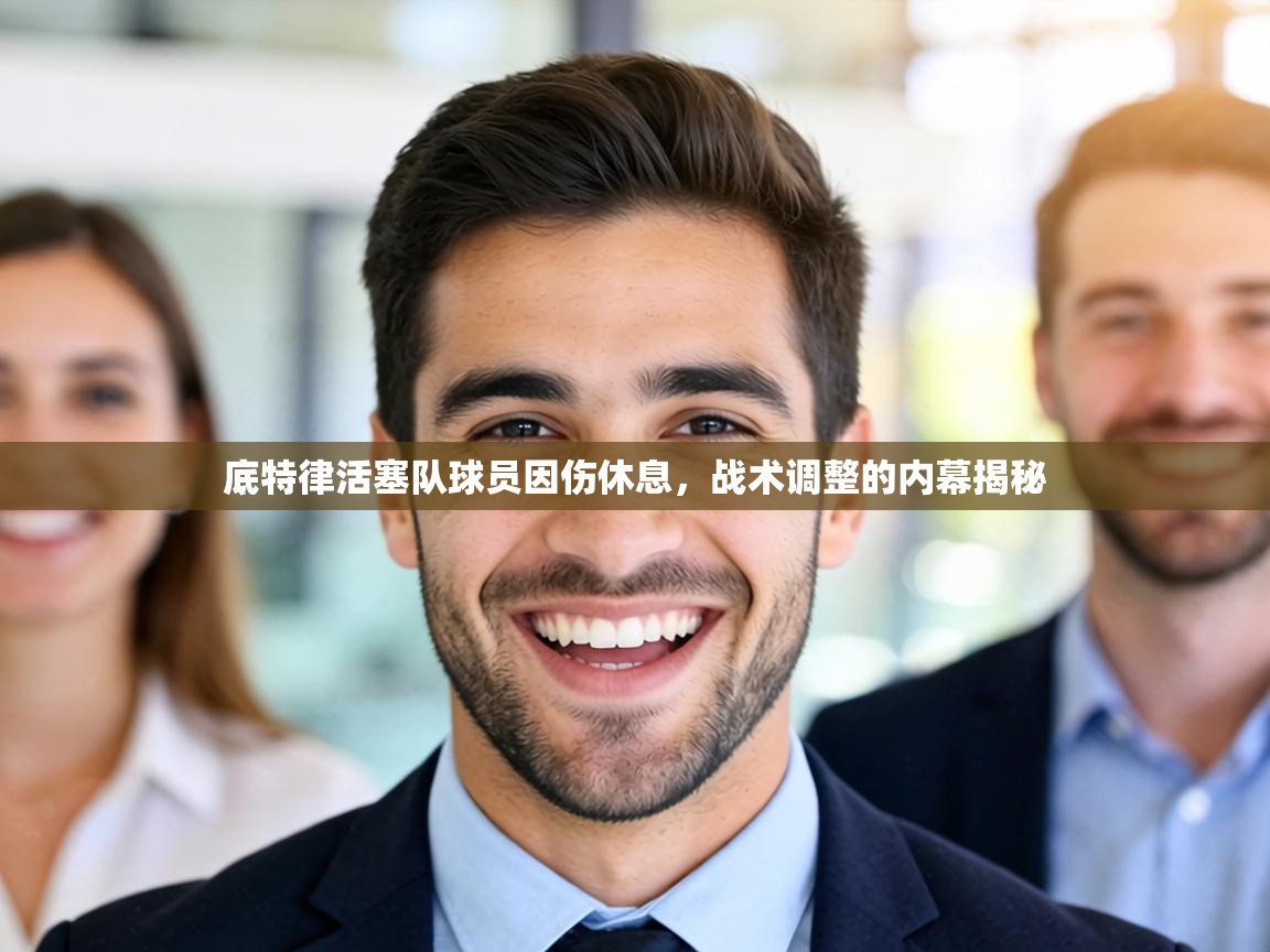 底特律活塞队球员因伤休息，战术调整的内幕揭秘  第1张