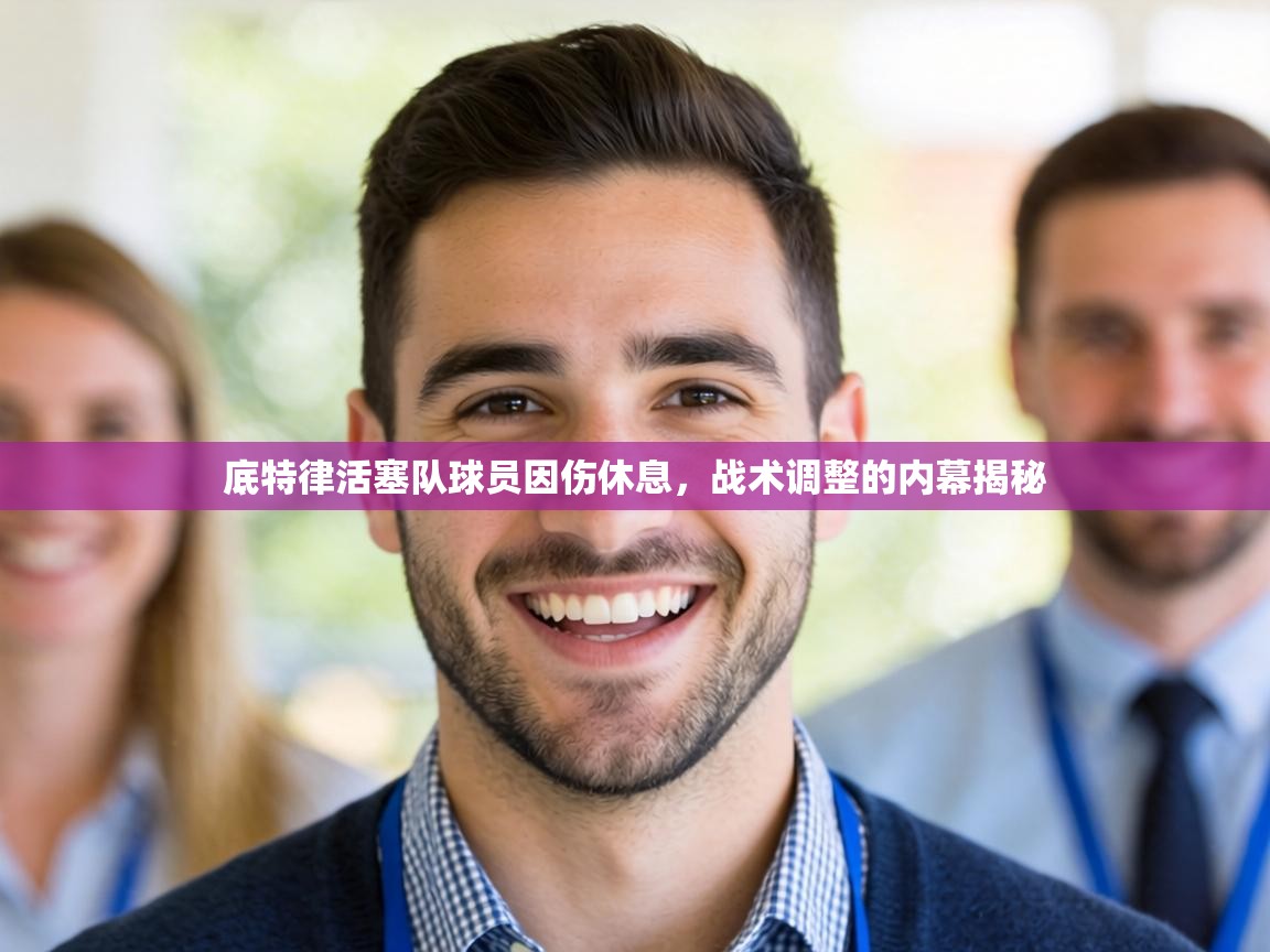 底特律活塞队球员因伤休息，战术调整的内幕揭秘  第2张