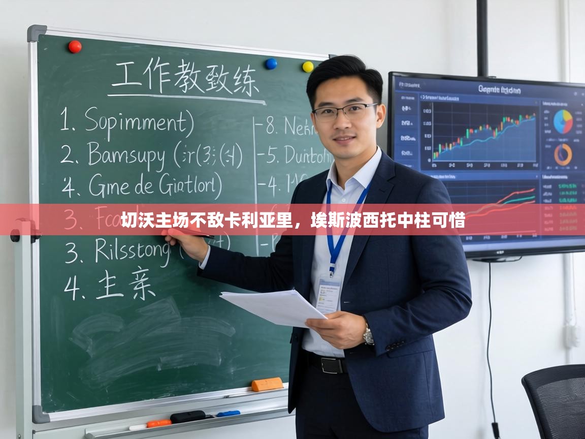 切沃主场不敌卡利亚里，埃斯波西托中柱可惜