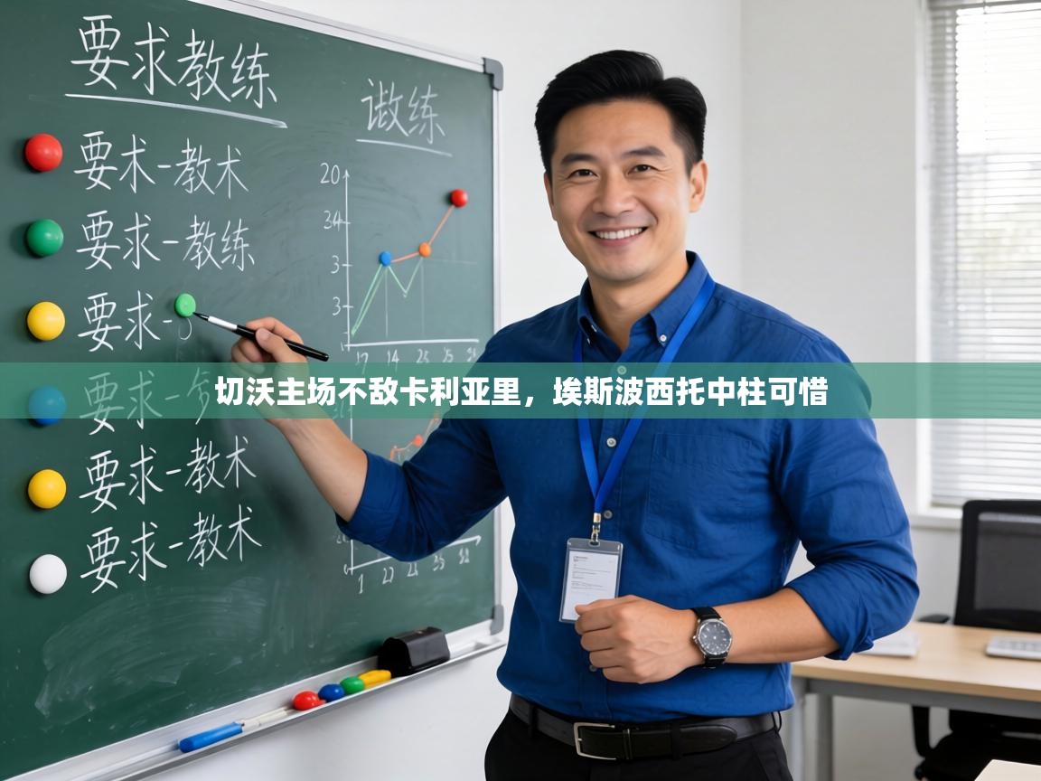 切沃主场不敌卡利亚里，埃斯波西托中柱可惜  第2张