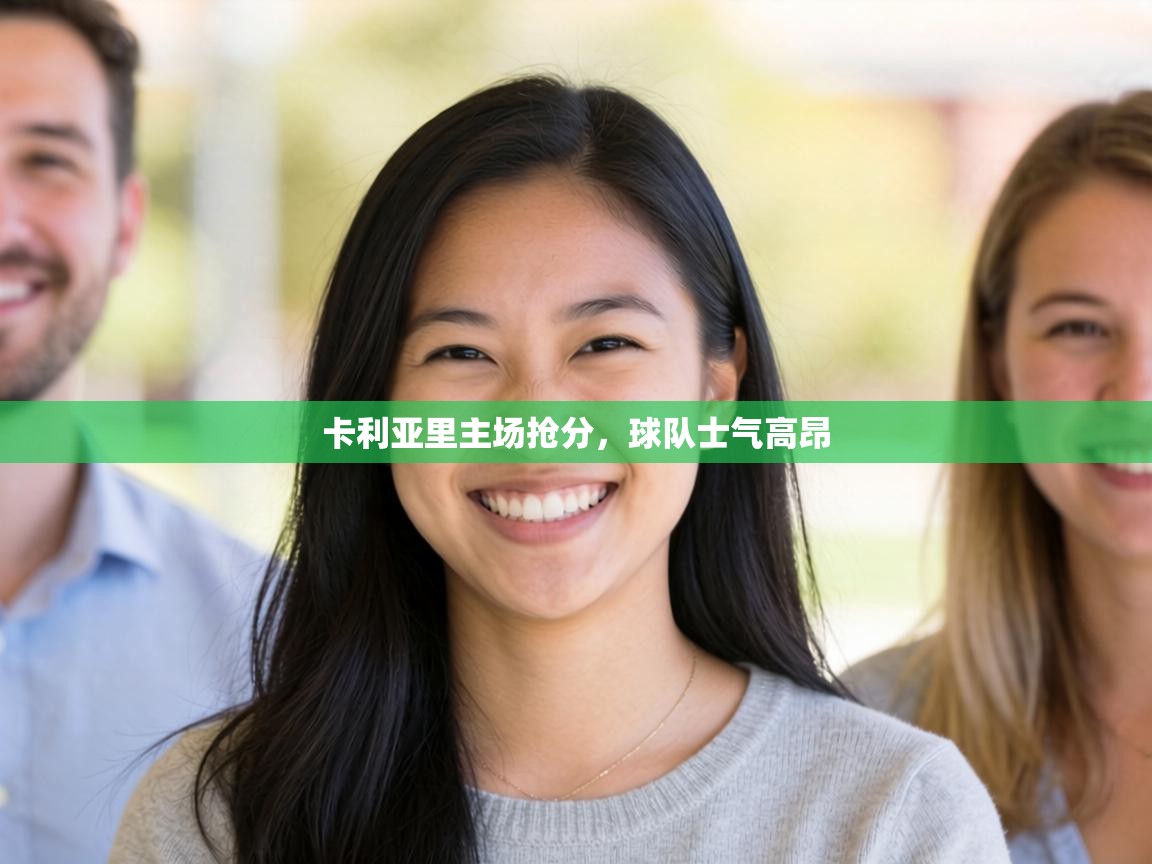 卡利亚里主场抢分，球队士气高昂