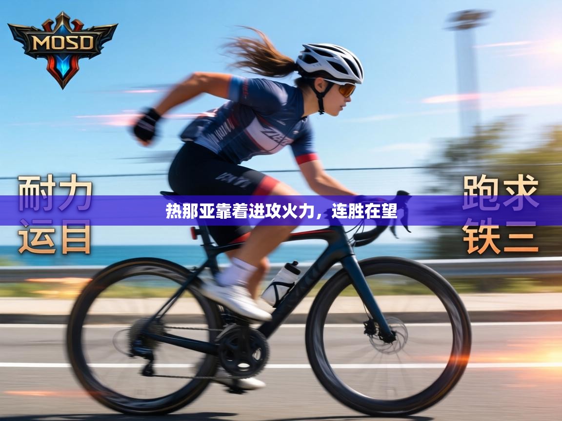 热那亚靠着进攻火力，连胜在望