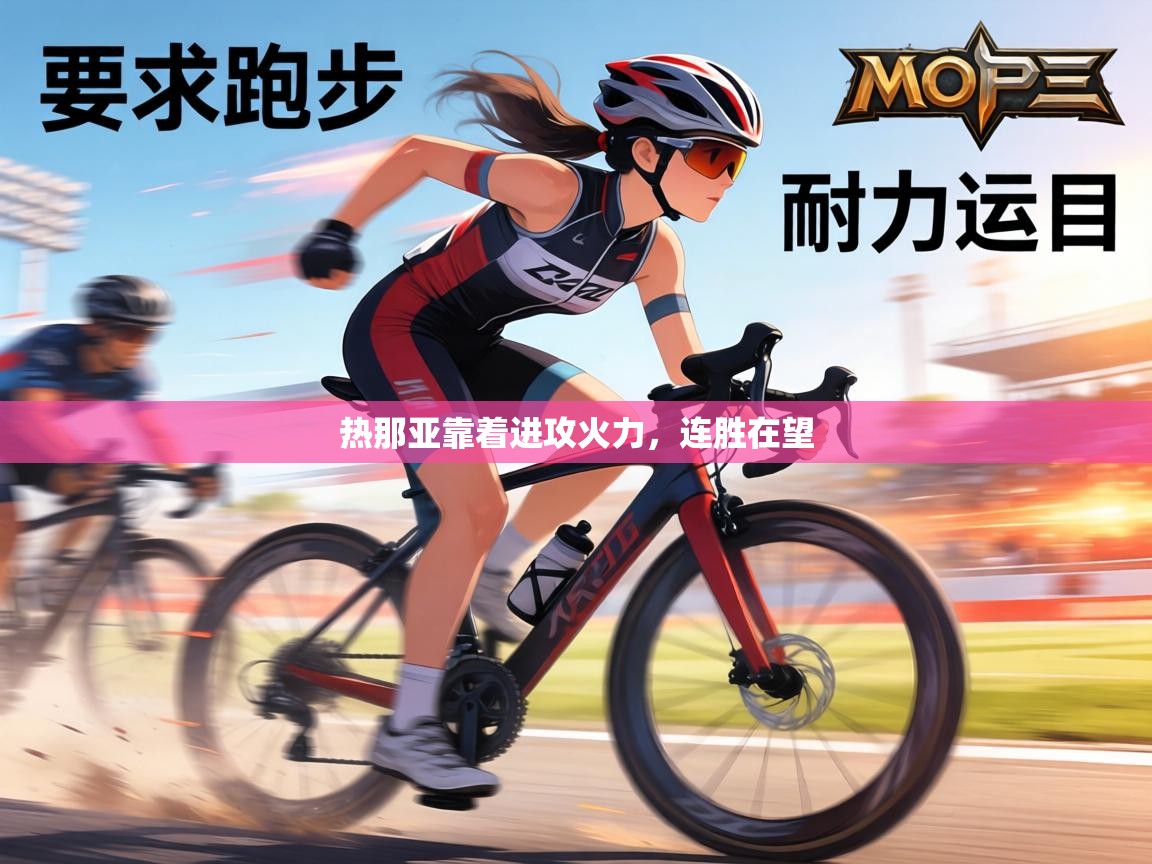 热那亚靠着进攻火力，连胜在望  第2张