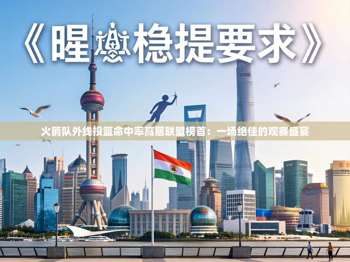 火箭队外线投篮命中率高居联盟榜首：一场绝佳的观赛盛宴  第2张