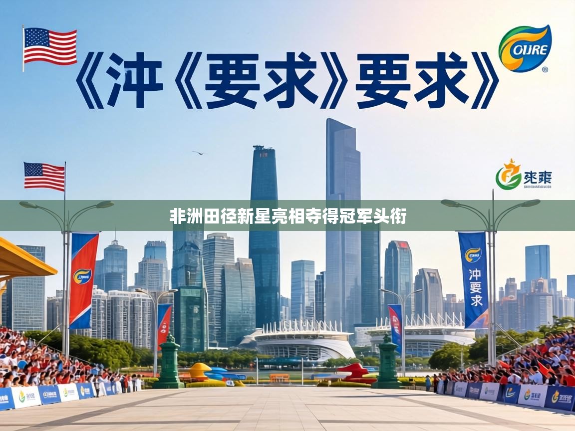 非洲田径新星亮相夺得冠军头衔  第2张