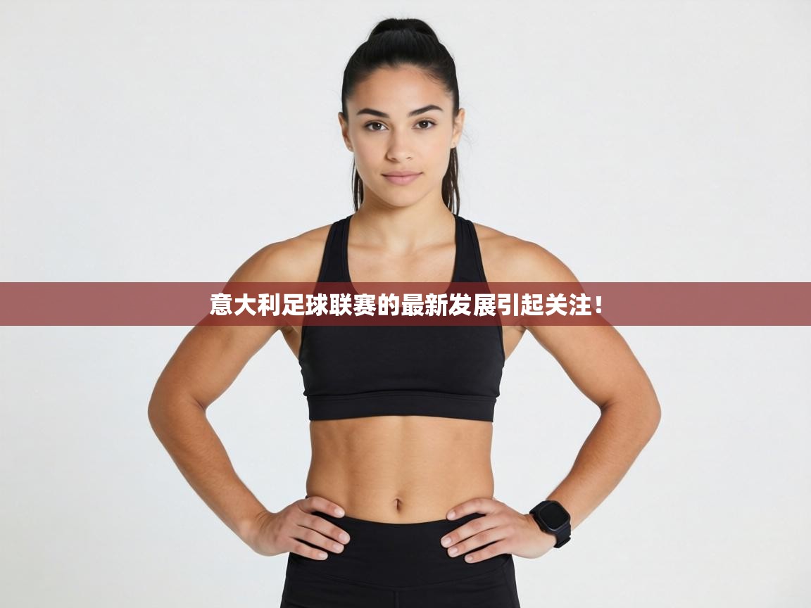意大利足球联赛的最新发展引起关注！  第2张