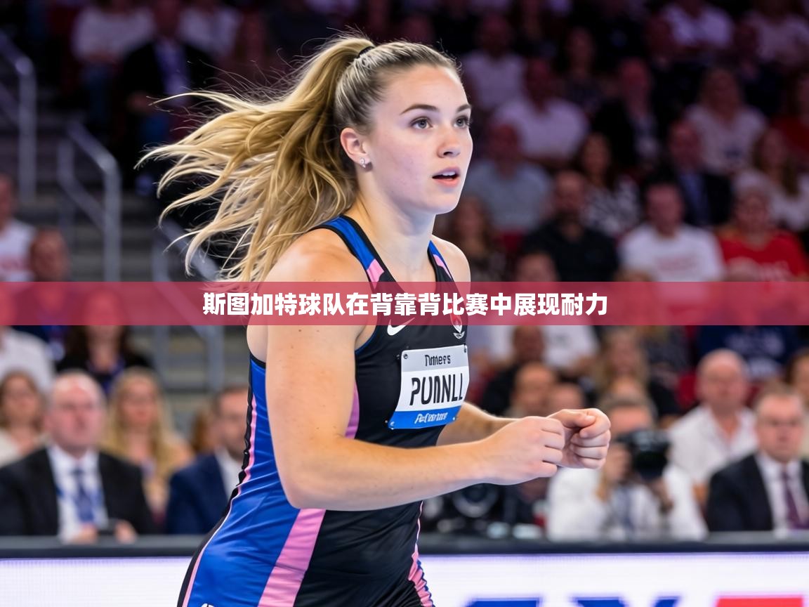 斯图加特球队在背靠背比赛中展现耐力 第1张