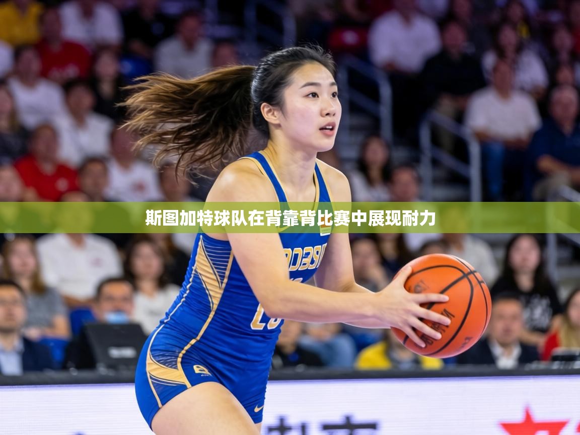 斯图加特球队在背靠背比赛中展现耐力 第2张