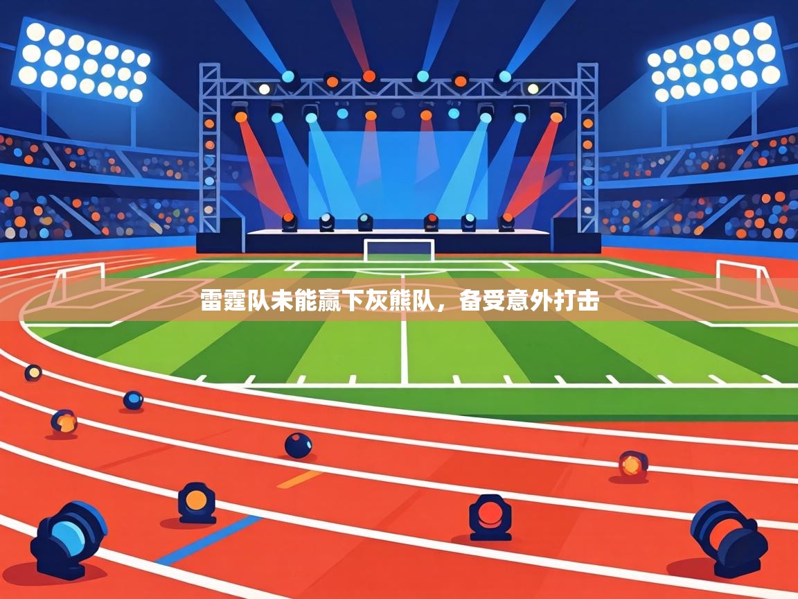 雷霆队未能赢下灰熊队，备受意外打击