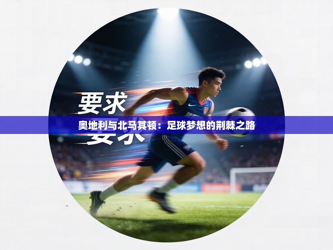 奥地利与北马其顿：足球梦想的荆棘之路