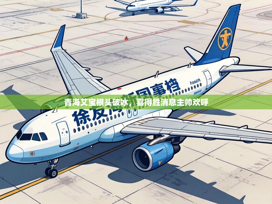 青海艾宝根头破冰，喜得胜消息主帅欢呼  第2张