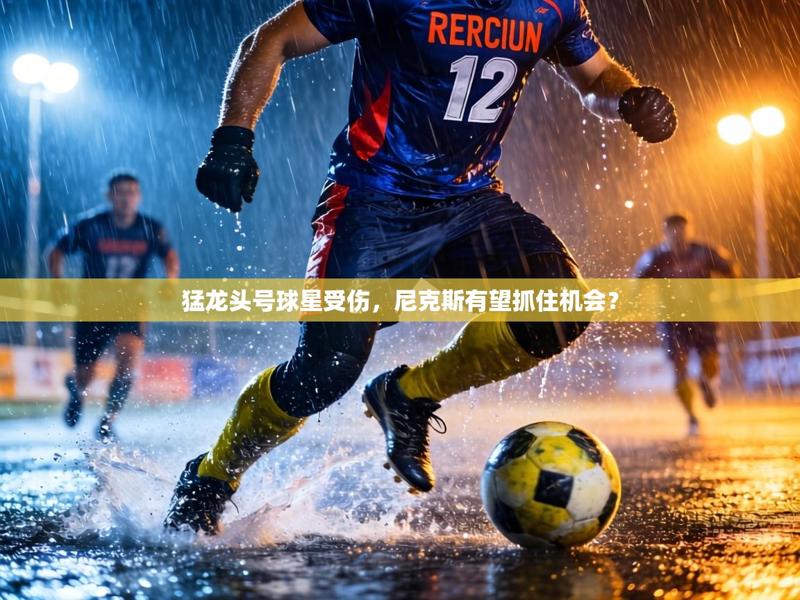 猛龙头号球星受伤，尼克斯有望抓住机会？  第2张