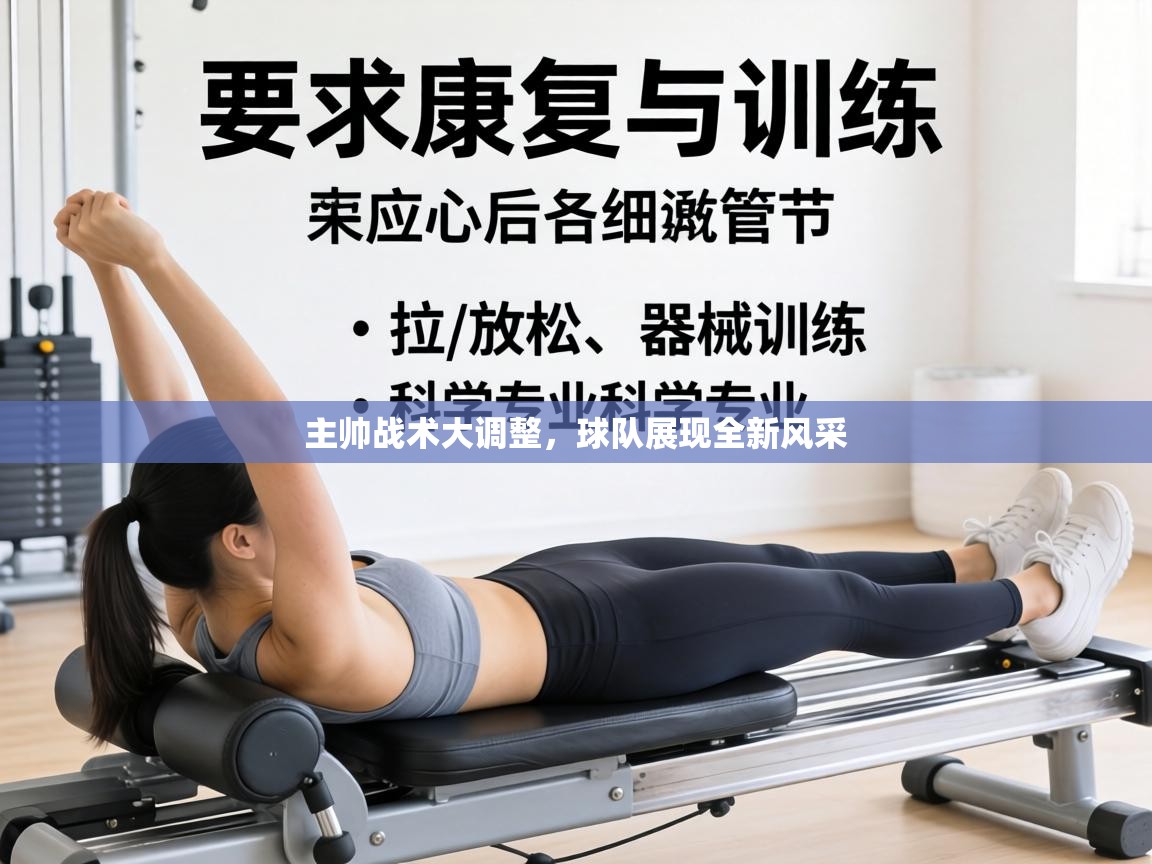 主帅战术大调整，球队展现全新风采  第1张