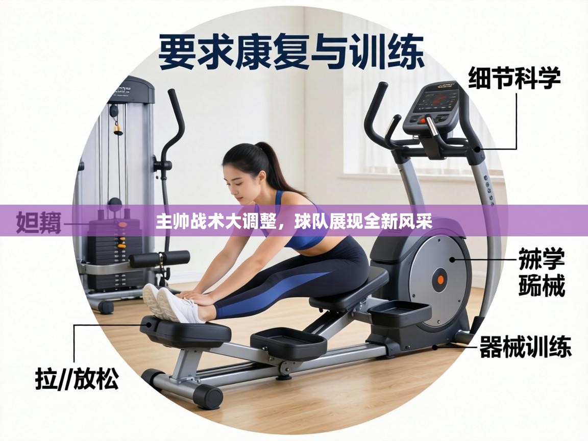 主帅战术大调整，球队展现全新风采  第2张