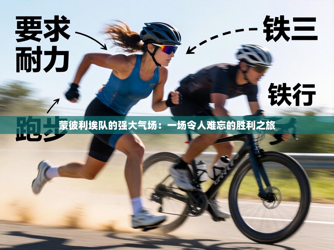 蒙彼利埃队的强大气场：一场令人难忘的胜利之旅