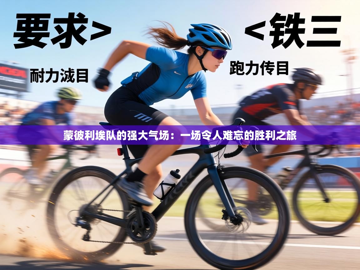 蒙彼利埃队的强大气场：一场令人难忘的胜利之旅  第2张