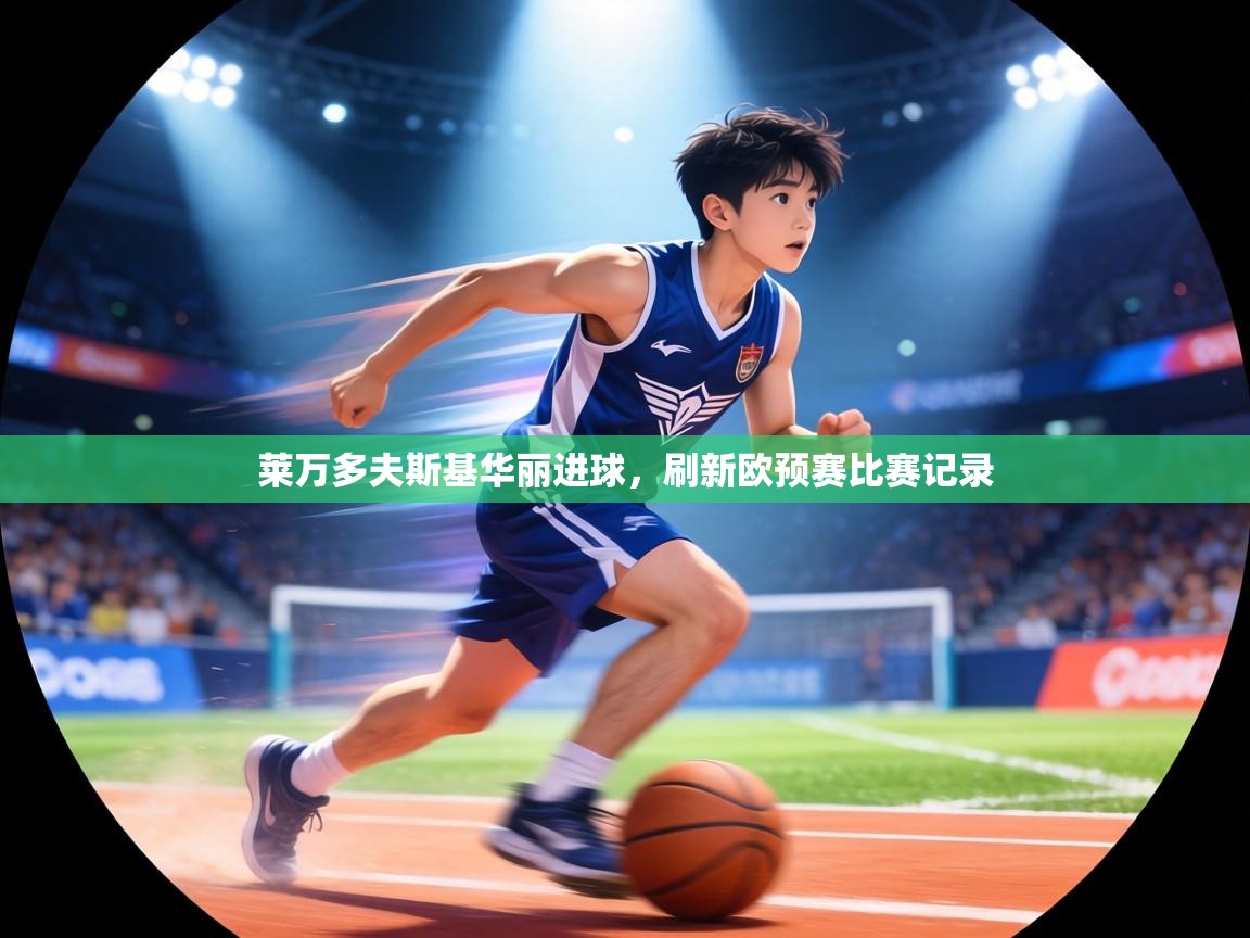 莱万多夫斯基华丽进球，刷新欧预赛比赛记录